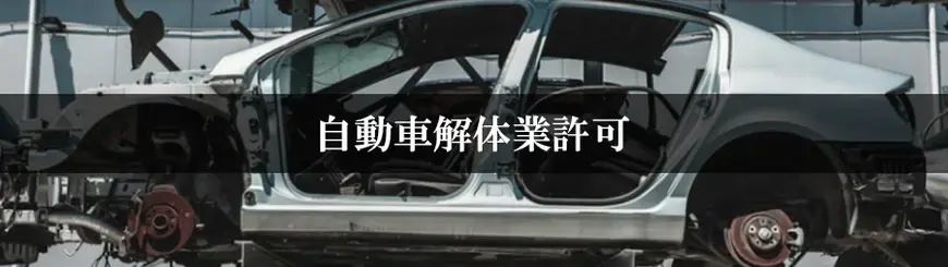 自動車解体業許可はお任せください