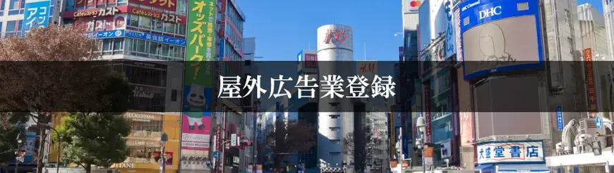 屋外広告業登録はお任せください