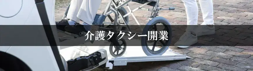 介護タクシー開業はお任せください