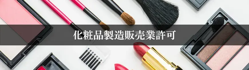 化粧品製造販売業許可はお任せください