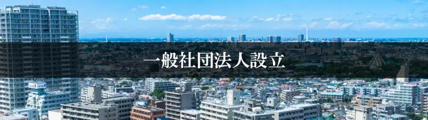 一般社団法人設立はお任せください