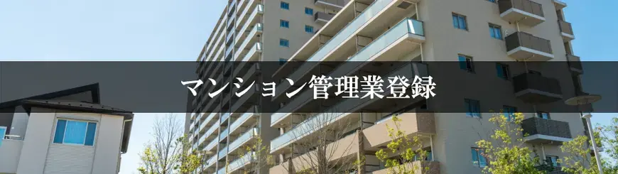 マンション管理業登録はお任せください