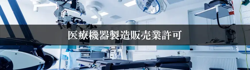 医療機器製造販売業許可はお任せください