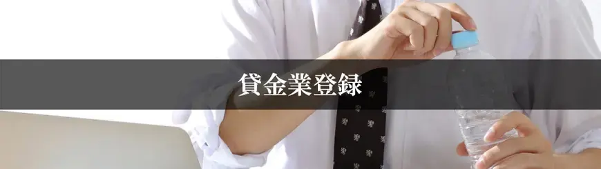 貸金業登録はお任せください