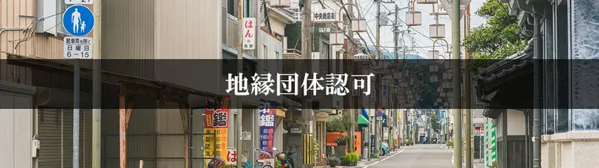 地縁団体認可申請はお任せください