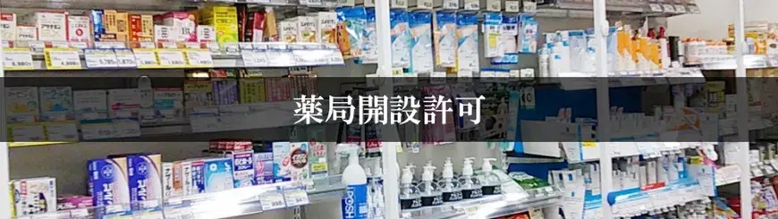 薬局開設許可はお任せください