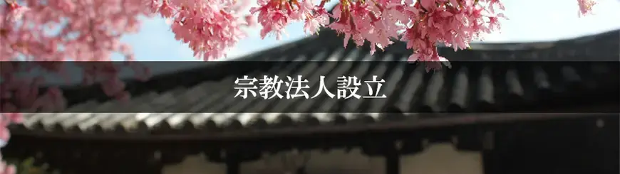 宗教法人設立はお任せください