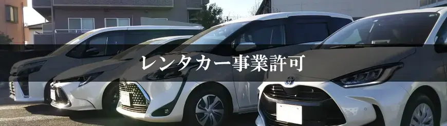レンタカー事業許可はお任せください