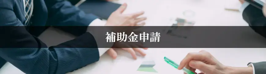 補助金申請はお任せください