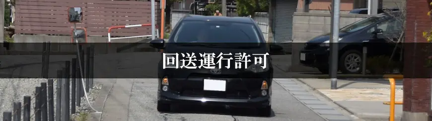 回送運行許可はお任せください