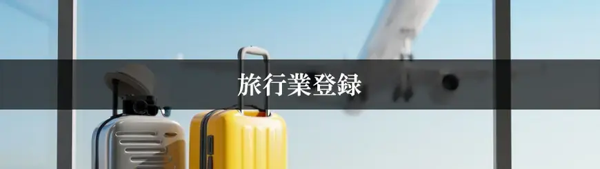 旅行業登録はお任せください