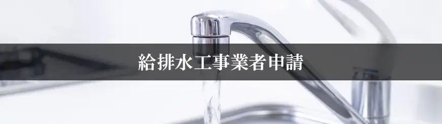 給排水工事業者申請はお任せください